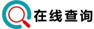 在线查询系统